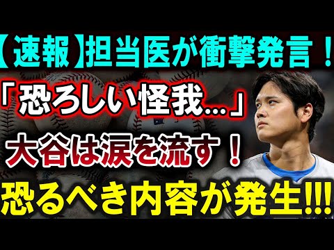 【大谷翔平】【速報】担当医が衝撃発言！「恐ろしい怪我...」大谷は涙を流す！恐るべき内容が発生!!!【最新/MLB/大谷翔平/山本由伸】