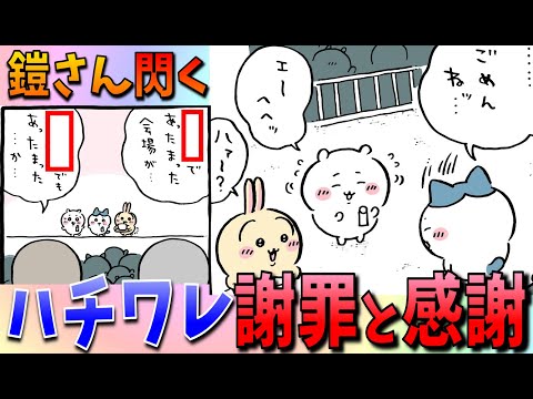 【ちいかわ】ハチワレは２人に「ごめん」。鎧さんは出し物と出汁のリンクに気付く！【最新話感想考察】