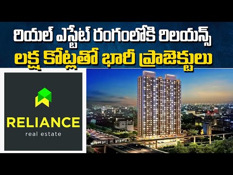 రియల్ ఎస్టేట్ రంగంలోకి రిలయన్స్..Reliance Industries enters real estate business| Baahuley Promoters