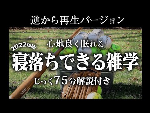 【逆から再生】寝落ちできる雑学【リラックス】いつもより深い睡眠を♪