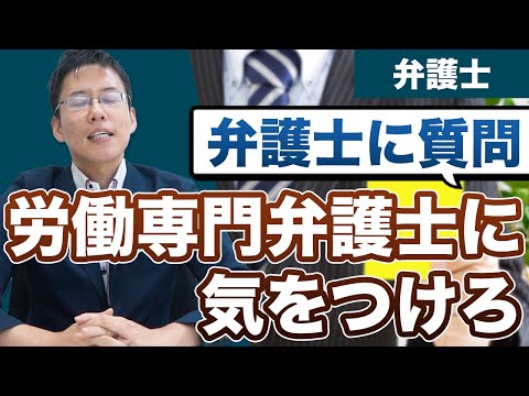 労働専門弁護士には気をつけろ！未払い残業代の請求は簡単じゃない！【中野弁護士に質問】