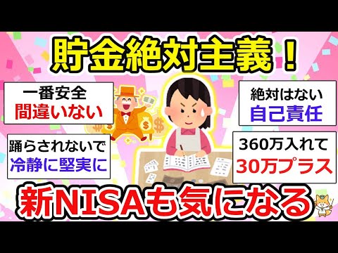 【有益】新NISA祭り！踊らされない、貯金だけって人いる？ニーサってどうなの？【ガルちゃん】