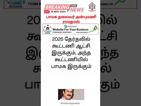 பாமக தலைவர் அன்புமணி ராமதாஸ் #anbumaniramadoss #2026 #tnelection