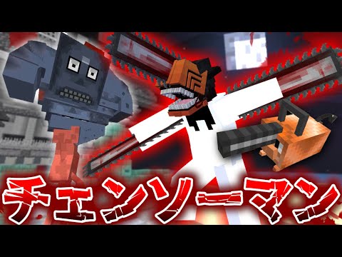 【マインクラフト】チェンソーマンの世界で全ての悪魔を狩る #1 いきなり永久機関が完成した【マイクラ】