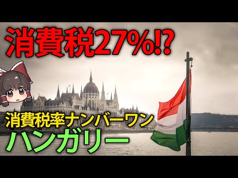 【ゆっくり解説】消費税率27%だけど不満なし！？中央ヨーロッパに位置するハンガリー