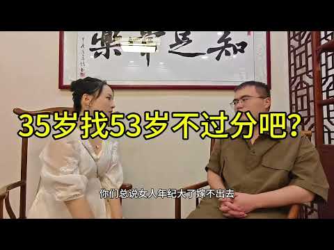 35岁的大龄剩女适合找53岁的