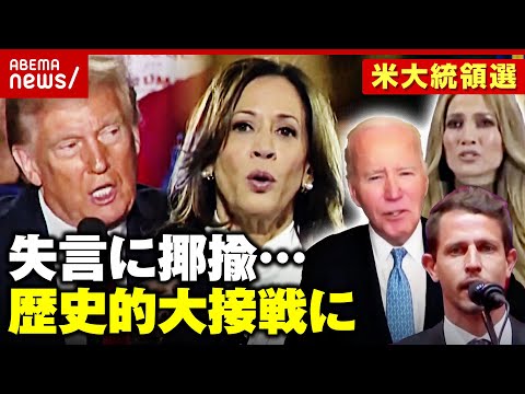 【互角】両陣営“ゴミ発言”で波紋「どちらも決め手に欠ける」アメリカ大統領選は歴史的大接戦に｜ABEMA的ニュースショー