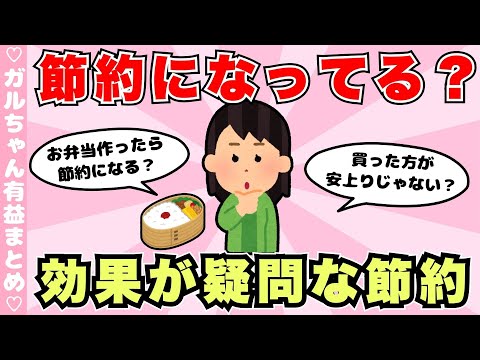 【有益】お弁当って節約になりますか？効果が疑問な節約術（ガルちゃんまとめ）【ゆっくり】