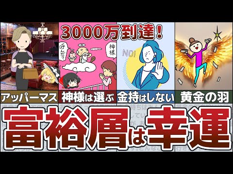 【資産3000万】アッパーマス層になる！貧乏神回避して到達する方法【ゆっくり解説 貯金 総集編17】