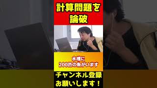 計算問題すら論破するひろゆき#shorts