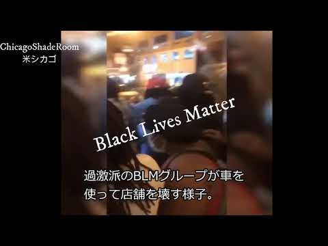 シカゴの過激派BLM抗議デモ  車で店舗を壊す