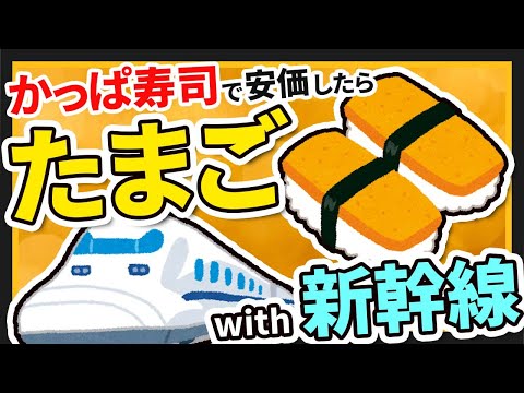 【2ch面白いスレ】かっぱ寿司で安価したらタマゴに新幹線までついてきた【ゆっくり寿司安価スレ紹介】