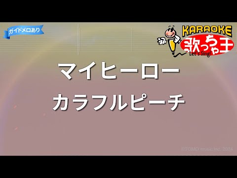 【カラオケ】マイヒーロー/カラフルピーチ