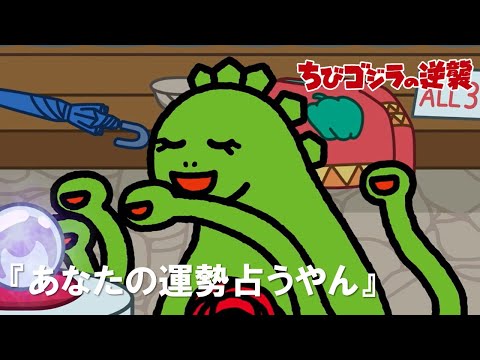 【公式】TVアニメ『ちびゴジラの逆襲』「あなたの運勢占うやん」