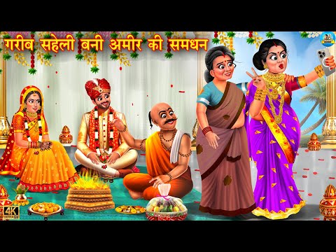 गरीब सहेली बनी अमीर की समधन | gareeb bahu | Saas vs Bahu | Hindi Kahani | Moral Stories | kahaniyan