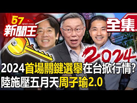 Will "the first key election in Taiwan" in 2024 set off a big trend?