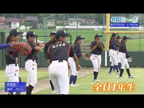 【明日への一歩】聖光学院高校　女子野球部