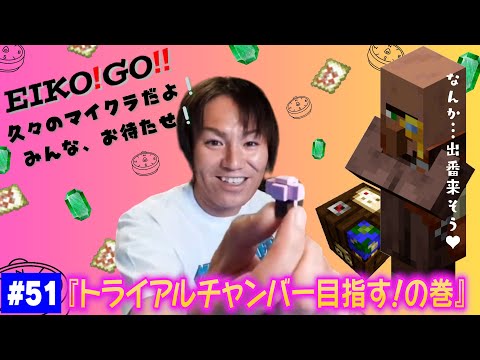 【#51】EIKOがマインクラフトを生配信【トライアルチャンバー目指す！の巻】