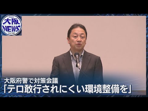 【官民一体で臨む万博】テロが起こされにくい環境整備へ