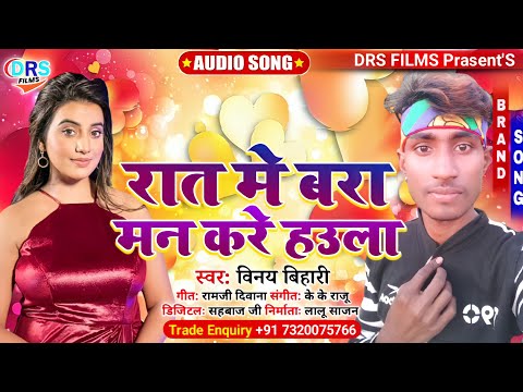 #रात मे बरा मन करे हउला || #Rat Me Bara Man Kare Haula || #Vinay_Bihari || #arkestra_song_2022