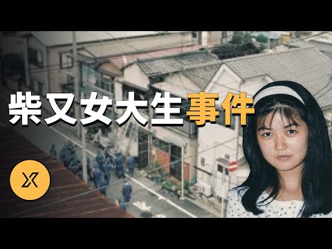 東京柴又女子大生放火殺人事件 | X調查