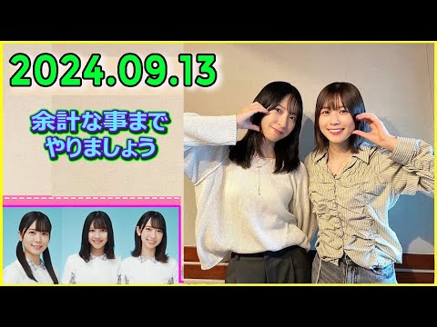 日向坂46の余計な事までやりましょう.金村美玖,丹生明里 2024.09.13 #207 これ、本当の気持ちです