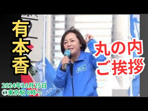 #日本保守党  東京ブロック#有本香 朝の御挨拶 ①東京丸の内 8時～ #衆議院選挙2024 ラスト2日!