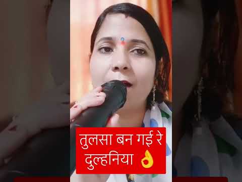 तुलसा बन गई दुल्हनिया कैसे sapri # Tulsi Mata Bhajan short viral video Nisha Pandey bhakti gane and