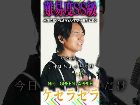 【難易度SS級】Mrs.GREEN APPLE "ケセラセラ"歌ってみたけど無理すぎた