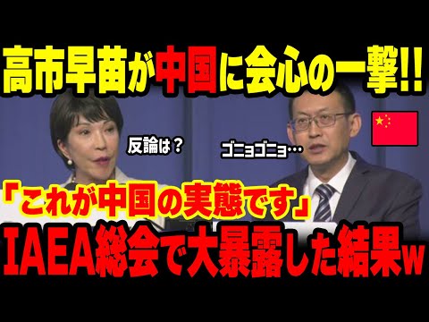 【衝撃】高市「中国さん、それってあなたの感想ですよね？根拠は？」IAEA総会で日本の処理水を批判する中国を高市早苗が返り討ちｗｗ【グレートJAPANちゃんねる】