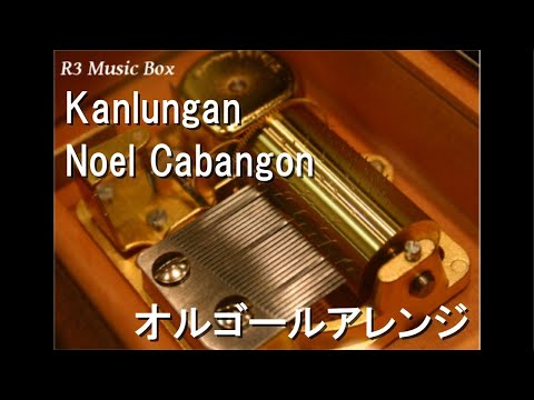 Kanlungan/Noel Cabangon【オルゴール】