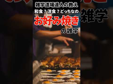 和食なの？洋食なの？お好み焼きの歴史  #雑学