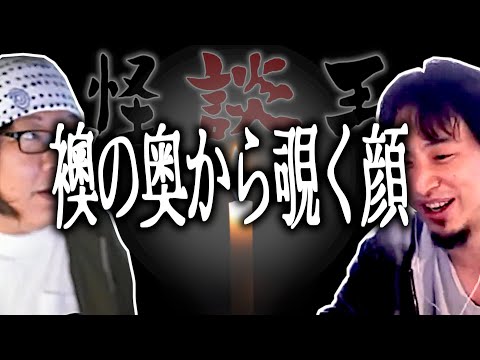 【怪談王】六人目・襖の奥から覗く顔【ひろゆき流切り抜き】