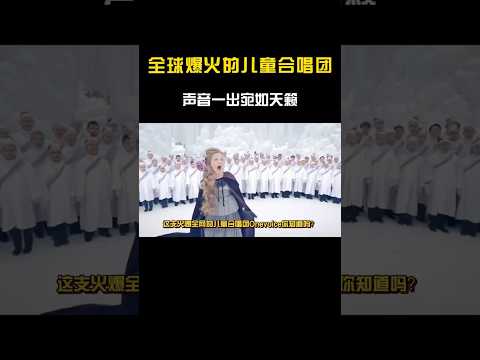 国外爆火的儿童合唱团，经典翻唱一开口，宛如天籁！#音乐music  #音乐 #音樂#shorts