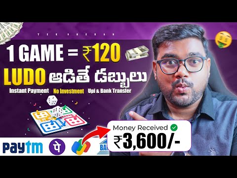 😱 1 Game = ₹120/- Ludo ఆడితే డబ్బులు | New Ludo Earning App | Earn Money Without Investment