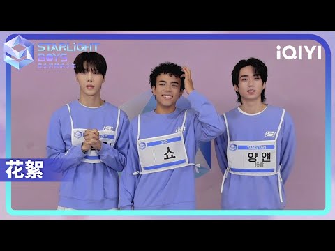 A message from the boys to the Guardians: KAWK GUN, SYO, YANG YAN | iQIYI综艺