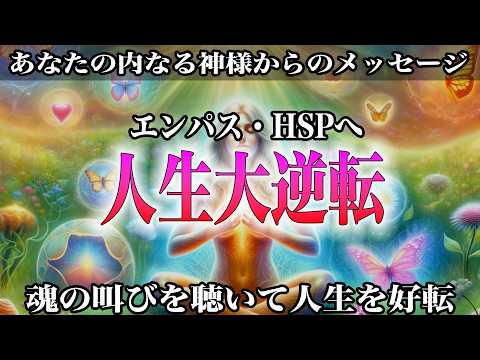 【魂の解放プログラム】繊細すぎて疲れ果てたエンパスが人生を大逆転する方法とは？深層から自分を解放する極意
