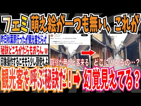 【何が見えてるの？】フェミさん「萌え絵が一つも無い、これが観光客を呼ぶ秘訣だ」➡︎ネット民「幻覚見えてんの？」【ゆっくり ツイフェミ】