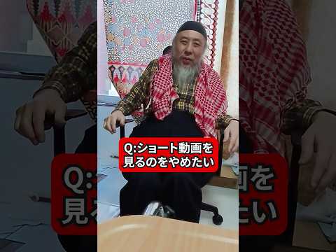 ショート動画を見るのをやめたい！　ハサン中田のイスラム人生相談