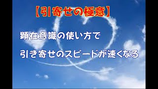 【引寄せの極意】「顕在意識の使い方で引き寄せのスピードが速くなる」