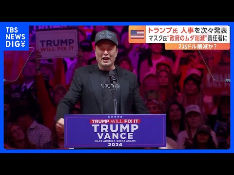 トランプ氏、人事を次々と発表　マスク氏が“政府のムダ削減”の責任者に｜TBS NEWS DIG