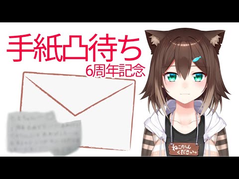 6周年記念　手紙凸待ち【にじさんじ】