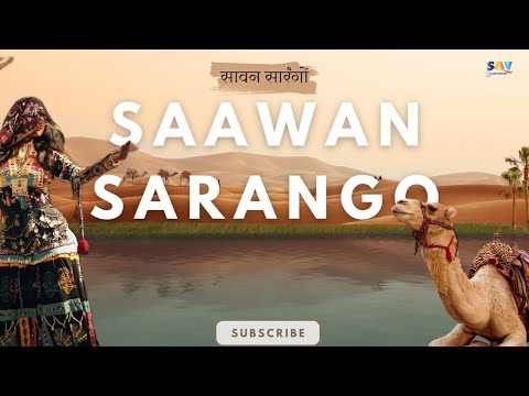 सावन सुरंगो: प्रेम री बरसात | आइए, एक साथ मिलकर इस मनमोहक संगीतमय यात्रा का आनंद लें!