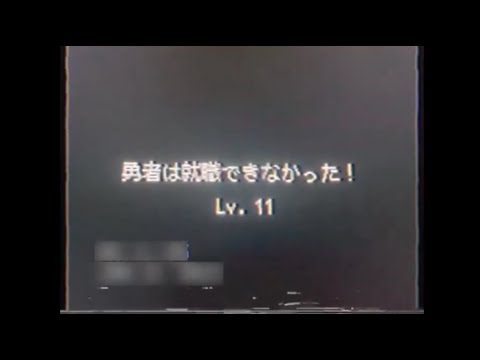 【謎の映像・CM】無敵の勇者