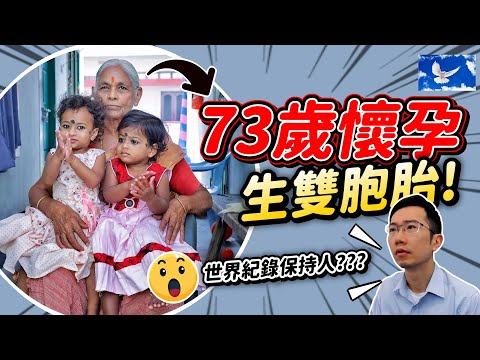 70歲老婦人竟生雙胞胎? 人類的生育極限!