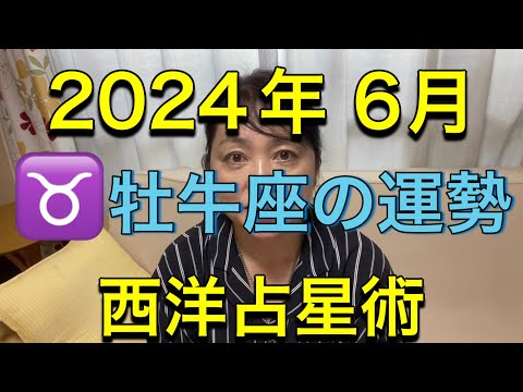 2024年6月♉️牡牛座✨