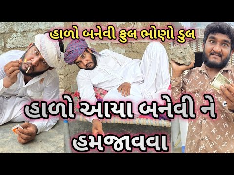 હાળો આયા બનેવી ને હમજાવવા || હાળો બનેવી બેય ફુલ ભોણો ડુલ || Gujju Love Guru comedy video