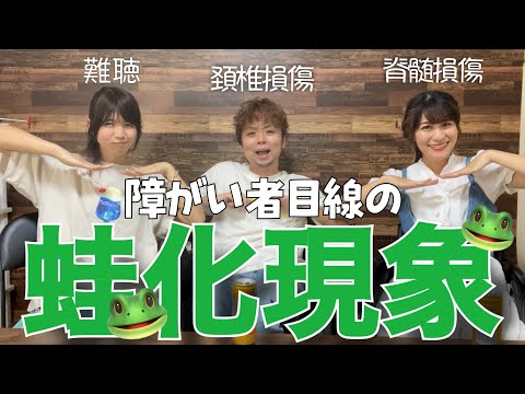 突然だけど、蛙化現象について障がい者同士で語ってみた🐸ぶっちゃけ面白すぎたw w w