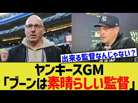 ヤンキースGM「ブーンは素晴らしい監督」