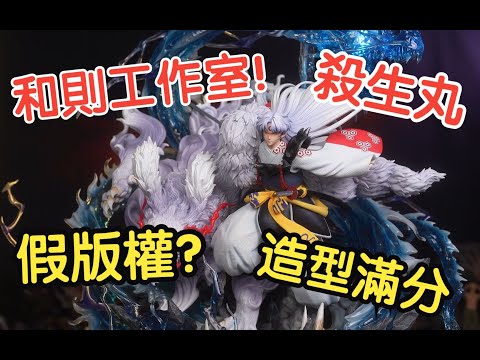 【GK開箱】假版權?真版權? 一隻要價三萬的雕 和則工作室 殺生丸 Statue review Lnuyasha Sesshomaru